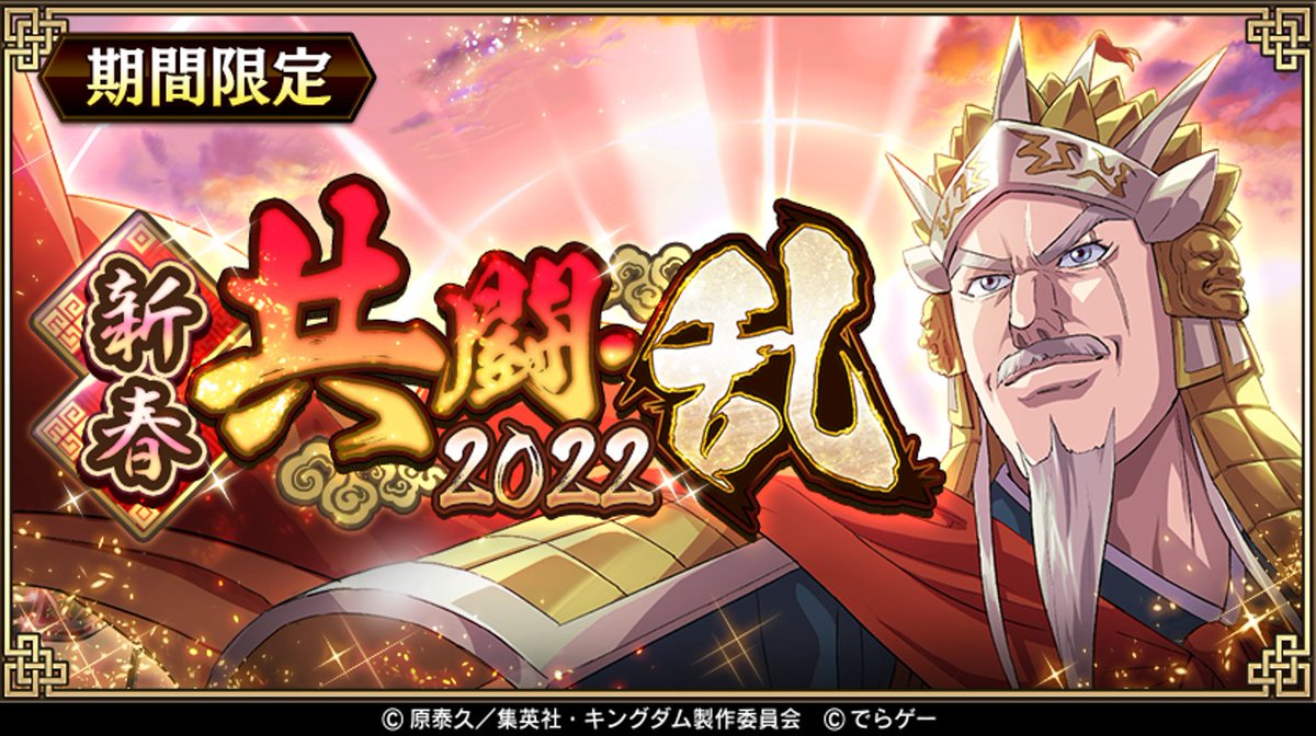 キングダム乱 予告 1月1日0時 より期間限定イベント 新春共闘 乱22 を開催 イ 21 12 31 ゲームニュース速報gmchk