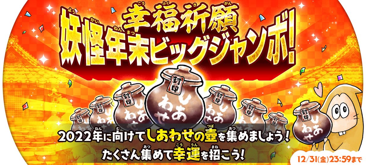 ゆるゲゲ 幸福祈願 妖怪年末ビックジャンボ 開始中たくさん集めると幸運を招く しあ 21 12 29 ゲームニュース速報gmchk