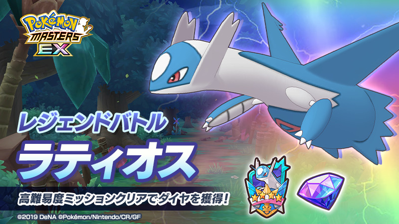 ポケマス レジェンドバトル ラティオス 再登場 ここでしか手に入らない エンブレム をゲッ 21 12 24 ゲーム速報gmchk