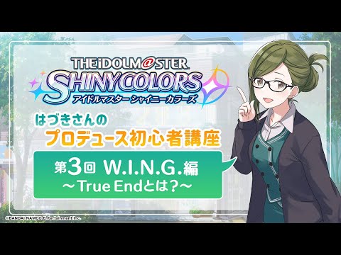 動画 ミリシタ 第3回 W I N G 編 True Endとは はづきさんのプロデュース初心者講座 シャニマス アイドルマスター 21 12 24 ゲームニュース速報gmchk