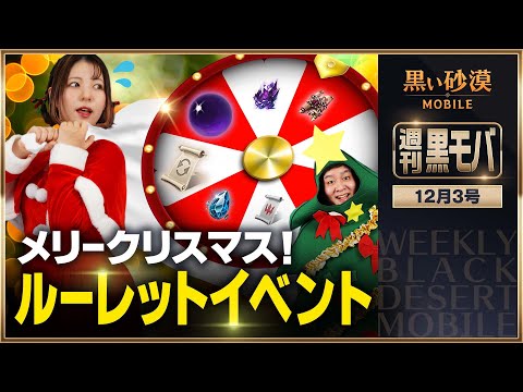 動画 黒い砂漠 豪華報酬でワクワクホリデー 黒モバのクリスマス 黒い砂漠モバイル 週刊黒モバ 21 12 18 ゲーム速報gmchk