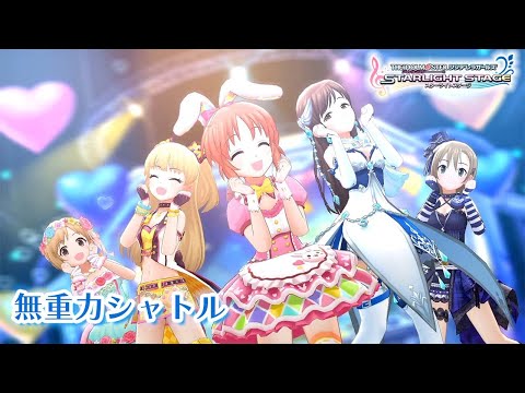 動画 デレステ デレステ 無重力シャトル 3dmv 10周年企画 アイドルマスター 21 12 7 ゲームニュース速報gmchk