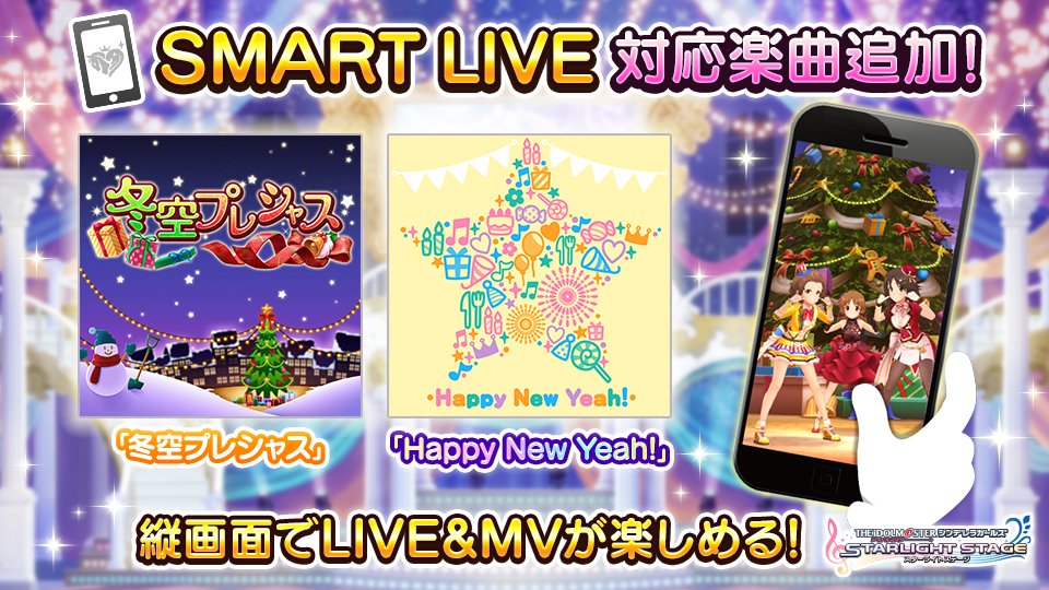 デレステ Smart Live 対応楽曲を追加しました 新たに 冬空プレシャス Hap 21 12 22 ゲームニュース速報gmchk