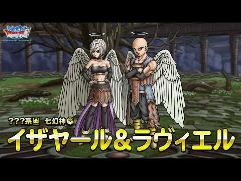 動画 Dqmsl Dqmスーパーライト 新モンスター イザヤール ラヴィエル ランクss 紹介動画 21 12 28 ゲーム速報gmchk