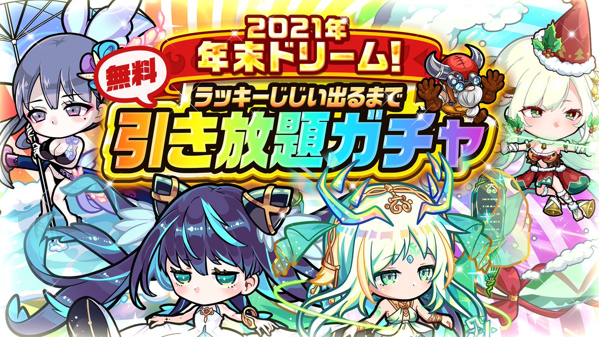 ポコダン 年末ドリーム ラッキーじじい出るまでガチャ引き放題 12月27日よりラッキー 21 12 18 ゲーム速報gmchk