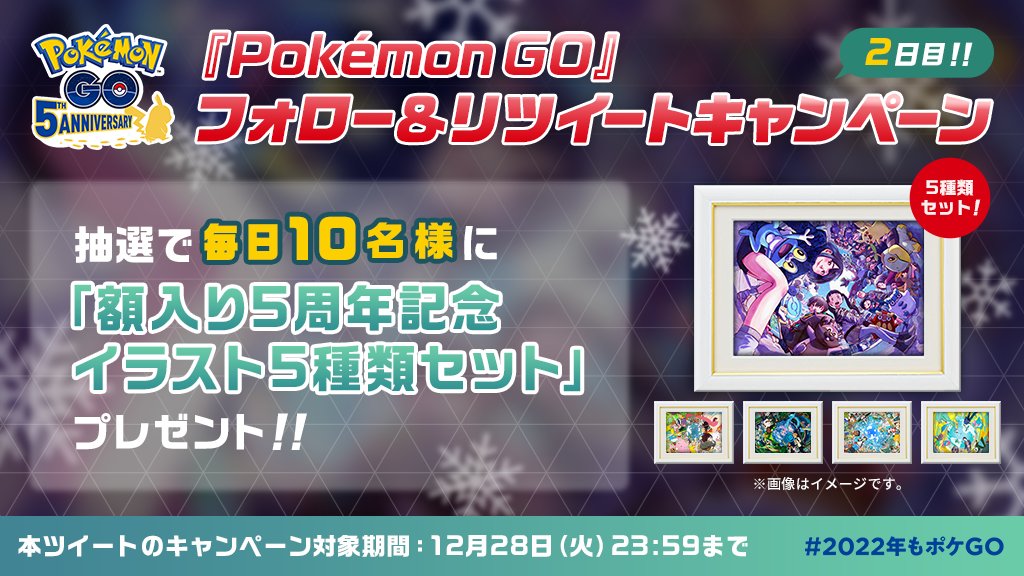 ポケモンgo5周年プレゼントキャンペーン2日目 抽選で毎日10名様に 額入り5 21 12 28 ゲームニュース速報gmchk