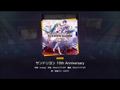 動画 プロセカ サンドリヨン 10th Anniversary 難易度 Hard プレイ動画を一部先行公開 21 12 31 ゲームニュース速報gmchk