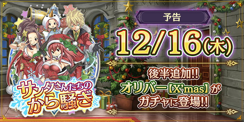 ゲトメア イベント情報 12 16 木 15 00よりクリスマスイベント サンタさんたち 21 12 10 ゲームニュース速報gmchk