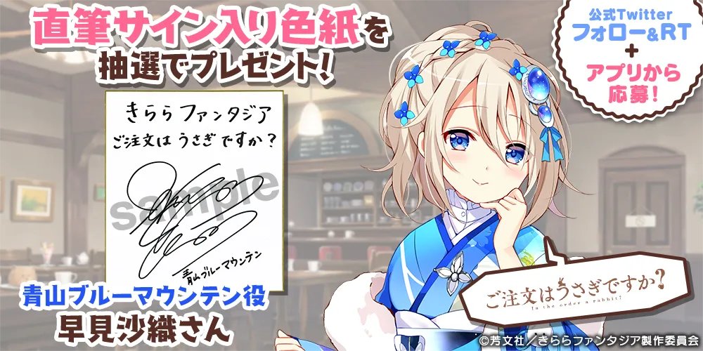 きららファンタジア 声優色紙プレゼント ご注文はうさぎですか より青山ブルーマウンテンの参戦を 21 12 28 ゲーム速報gmchk