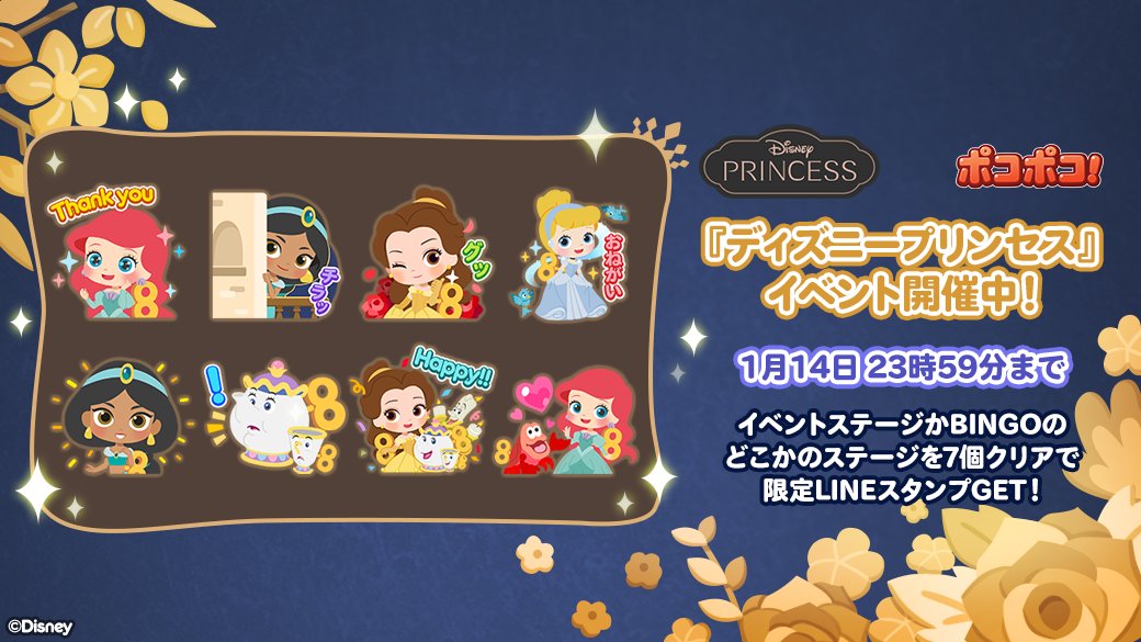 Lineポコポコ ディズニープリンセス の限定lineスタンプ登場 イベントステージ か Bi 21 12 24 ゲーム速報gmchk