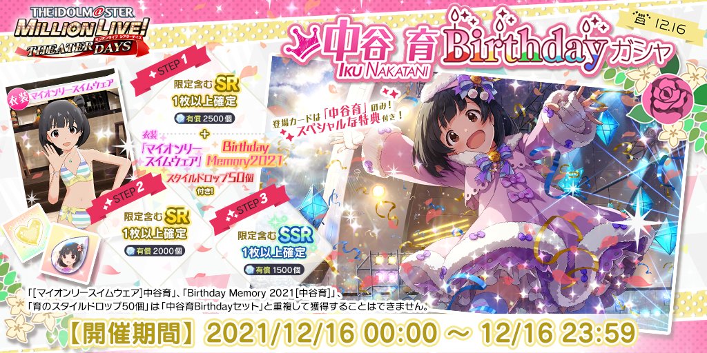 ミリシタ 中谷育birthdayガシャ 開催中 誕生日を記念して育ちゃんのカードだけが登 21 12 16 ゲームニュース速報gmchk