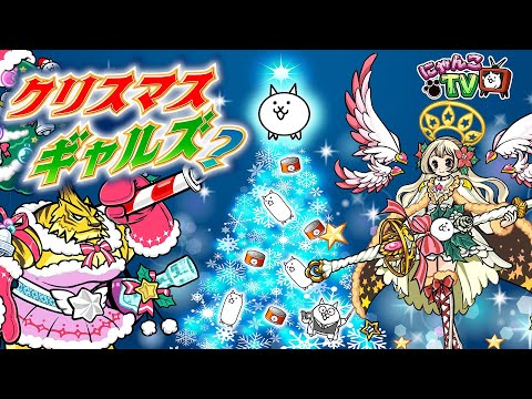 動画 にゃんこ大戦争 にゃんこtv クリスマスイベント21にゃ にゃんこ大戦争公式 21 12 ゲームニュース速報gmchk