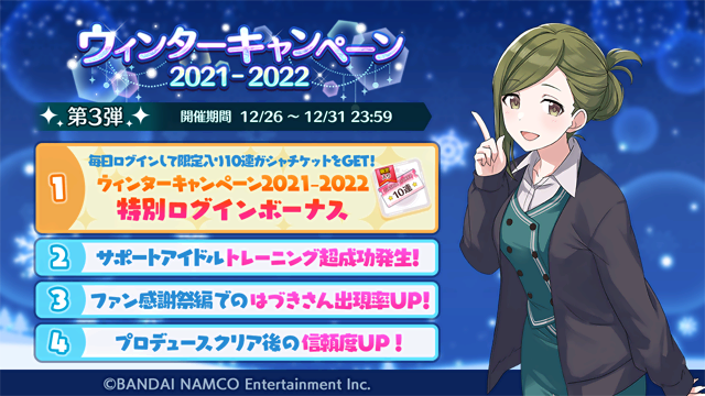 シャニマス 12月26日より ウィンターキャンペーン21 22 第3弾 を開始しまし 21 12 26 ゲームニュース速報gmchk