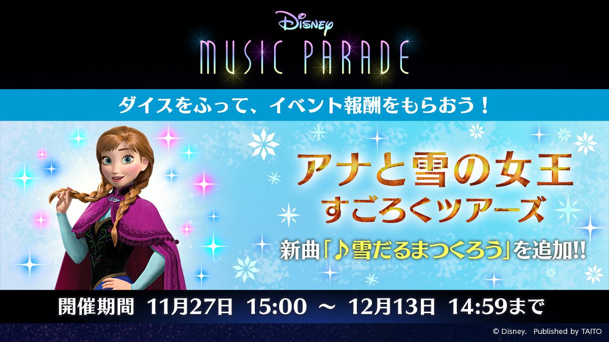 ミューパレ イベント開催中 アナと雪の女王 すごろくツアーズイベントが開催中 ダイスを 21 12 04 ゲーム速報gmchk