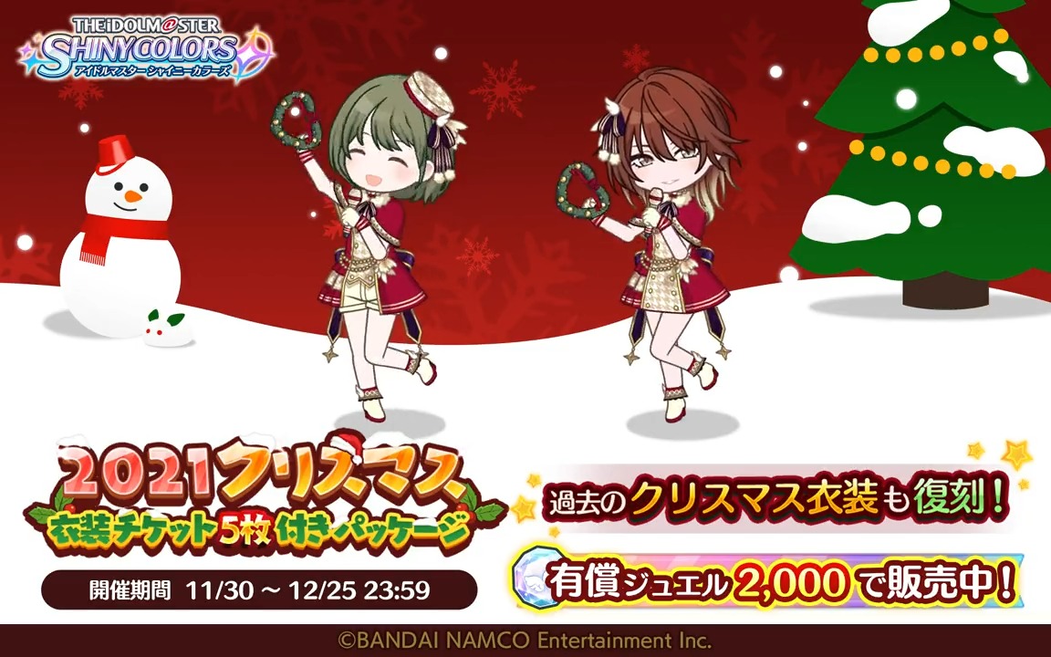 シャニマス 21クリスマス衣装チケット付きパッケージ クリスマス衣装 ホーリーナイトケ 21 12 09 ゲームニュース速報gmchk