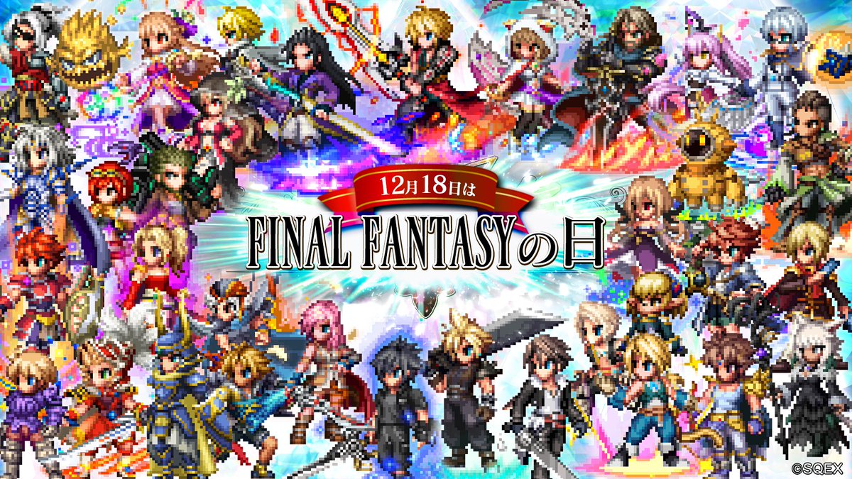 Ffbe 本日12月18日は ファイナルファンタジー が発売された日 21 12 18 ゲームニュース速報gmchk