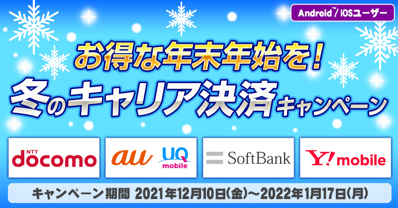 プロスピa キャリア決済キャンペーン実施中 期間は21年12月10日 金 22年1 21 12 13 ゲーム速報gmchk