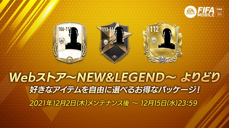 Fifaモバイル 12月2日 木 メンテナンス後よりwebストア New Amp Legend 21 12 02 ゲーム速報gmchk