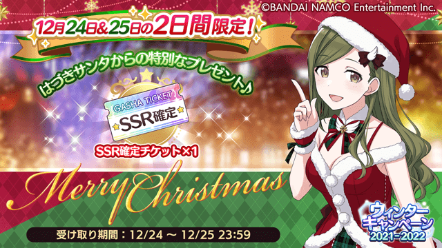 シャニマス 12月24日 25日の2日の間ゲーム内にログインしていただくと 21xmas 21 12 24 ゲームニュース速報gmchk