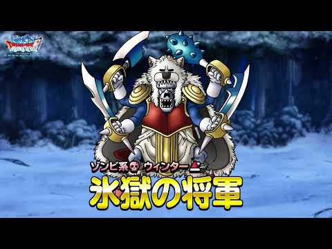 動画 Dqmsl Dqmスーパーライト 新モンスター 氷獄の将軍 ランクss 紹介動画 21 12 14 ゲーム速報gmchk