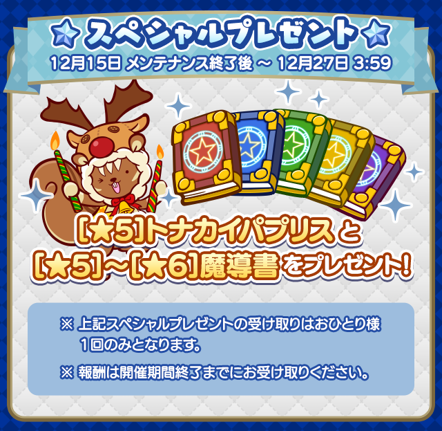 ぷよクエクリスマス21キャンペーン の スペシャルプレゼント 開催 1回限 21 12 16 ゲーム速報gmchk