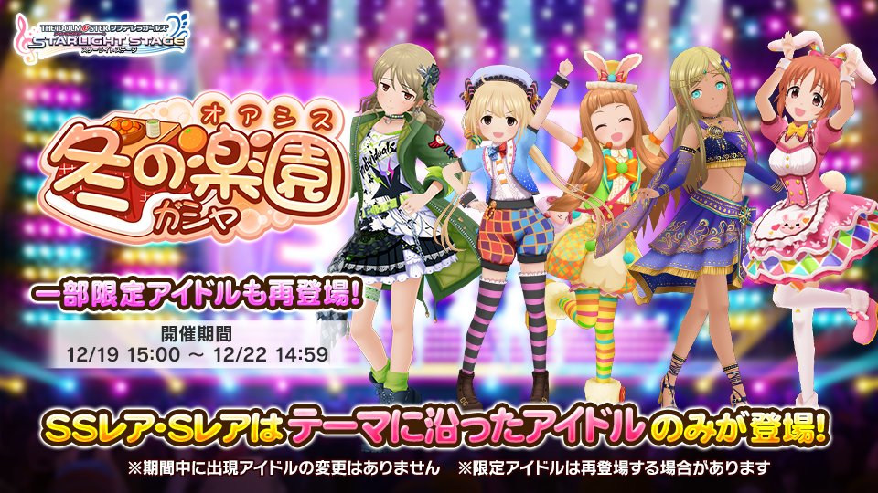 デレステ テーマに沿ったアイドルが登場する 冬の楽園 オアシス ガシャ を開始しました 21 12 19 ゲームニュース速報gmchk