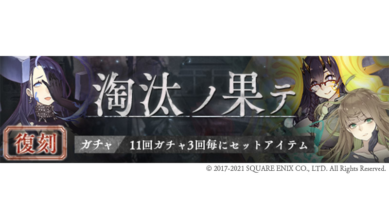 シノアリス 復刻ガチャ 開催 明日12 21 17 00より 復刻 淘汰ノ果テ を開催 21 12 ゲームニュース速報gmchk