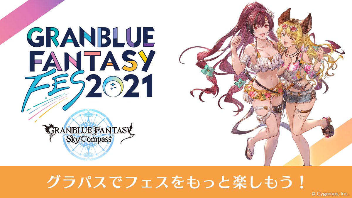 グラブル グランブルーファンタジー グラパスに Festival 機能が追加されました 21 12 03 ゲーム速報gmchk