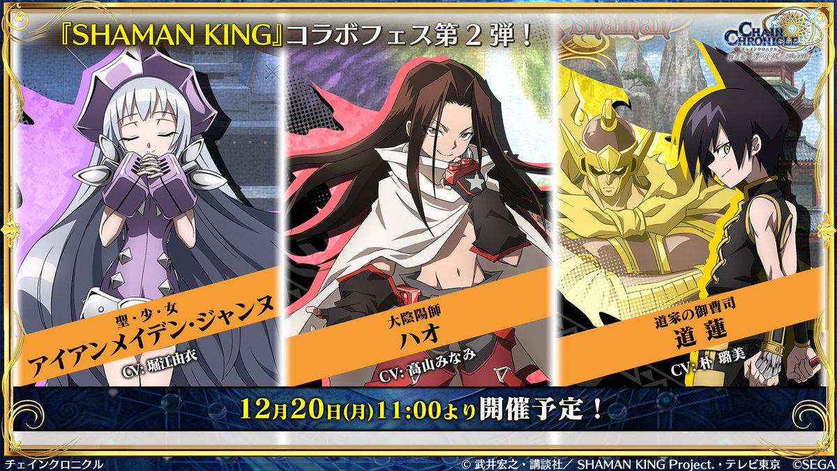 チェンクロ 絆の生放送 ただいま放送中 Shaman King コラボフェス第2弾 12月 21 12 13 ゲーム速報gmchk