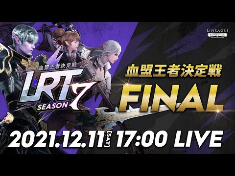 動画 リネレボ リネージュ2 レボリューション Lrt 血盟王者決定戦 Season7 Final 生放送 21 12 11 ゲーム速報 Gmchk