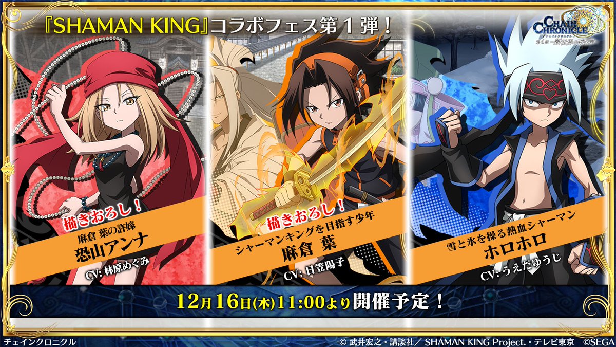 チェンクロ 絆の生放送 ただいま放送中 Shaman King コラボフェス第1弾 12月 21 12 13 ゲーム速報gmchk