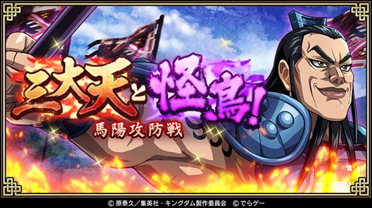 キングダム乱 予告 12月17日18時 より期間限定イベント 三大天と怪鳥 馬陽攻防戦 21 12 16 ゲームニュース速報gmchk