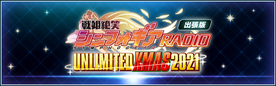 シンフォギアxd 戦姫絶笑シンフォギアradio出張版 Unlimited Xmas21 い 21 12 19 ゲーム速報gmchk