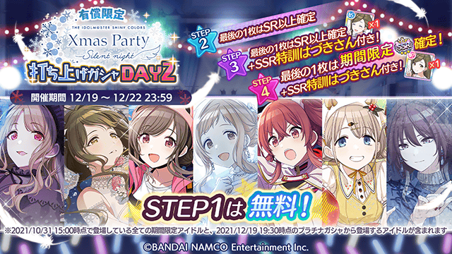 シャニマス 有償限定 Xmas Party Silent Night 打ち上げガシャ 21 12 19 ゲームニュース速報gmchk