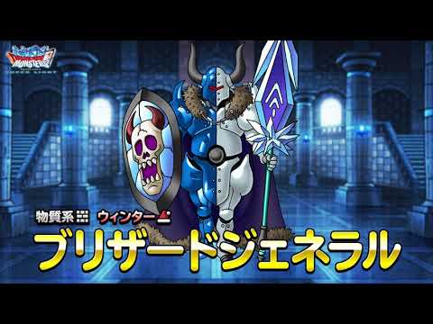 動画 Dqmsl Dqmスーパーライト 新モンスター ブリザードジェネラル ランクss 紹介動画 21 12 12 ゲーム速報gmchk