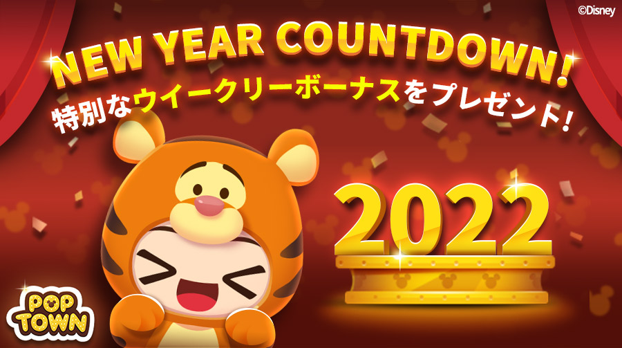 ディズニーポップタウン 年末年始特別キャンペーン開催 素敵な22年を迎えるにあたり様々なキャンペーン 21 12 27 ゲーム速報gmchk