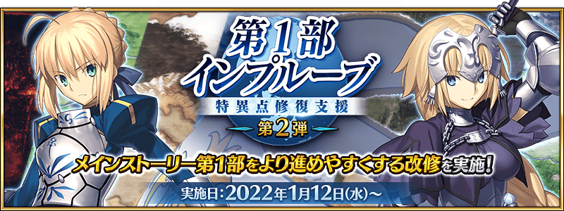 Fgo カルデア広報局より 第1部インプルーブ 特異点修復支援 第2弾 を実施 22 01 13 ゲーム速報gmchk