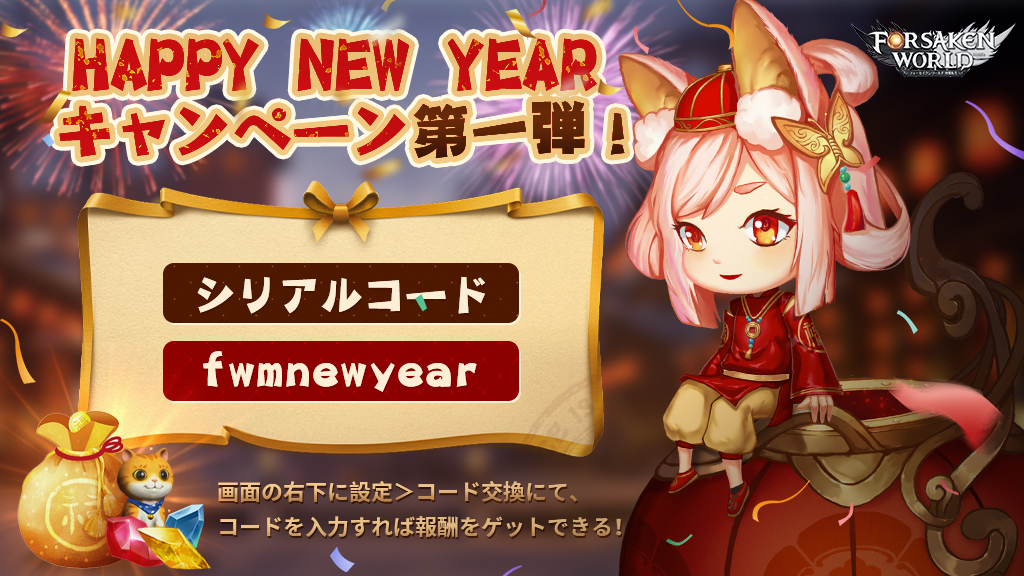 フォセワ Happy New Year キャンペーン第一弾 シリアルコード Fw 22 01 01 ゲーム速報gmchk