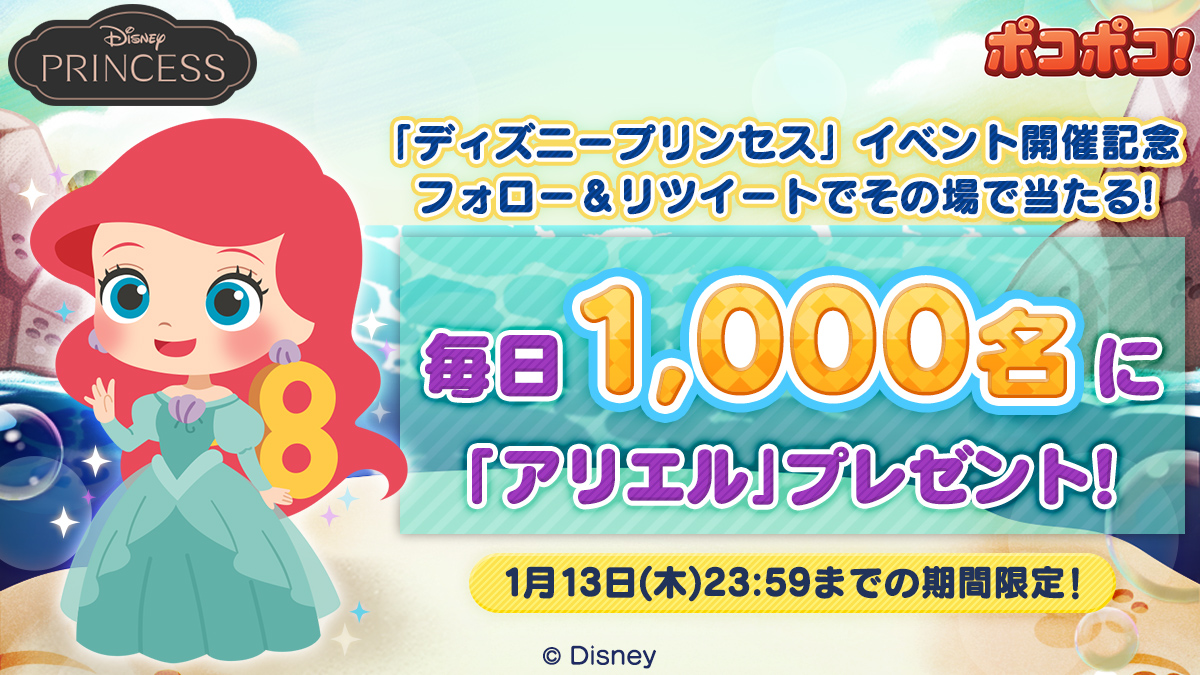 Lineポコポコ ディズニープリンセス イベント開催記念 毎日1 000名様に アリエル が 22 01 09 ゲーム速報gmchk