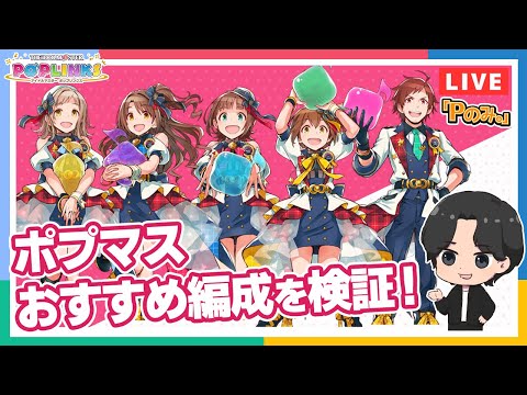 動画 デレステ Pのみ ポプマスおすすめ編成を検証 アイドルマスター 22 1 13 ゲームニュース速報gmchk