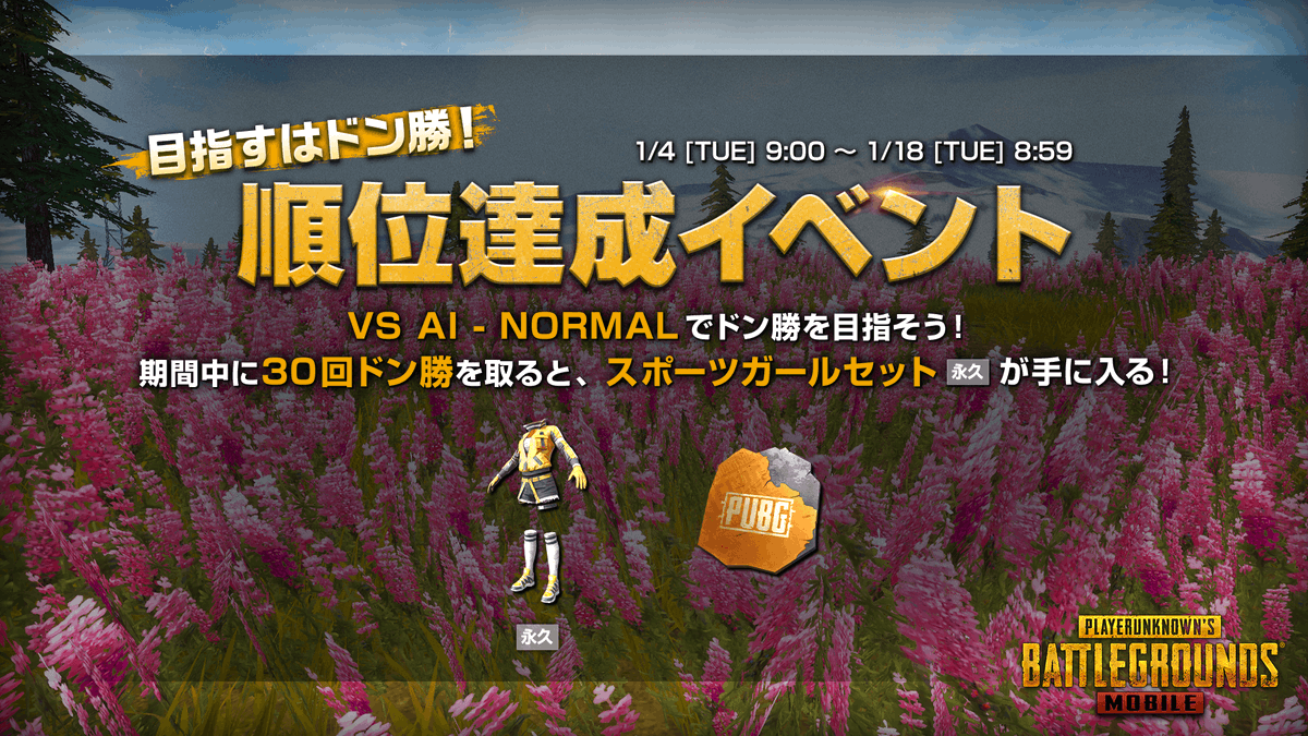 Pubg 目指すはドン勝 順位達成イベント フレンドと一緒にvs Ai Normalモー 22 01 04 ゲームニュース速報gmchk