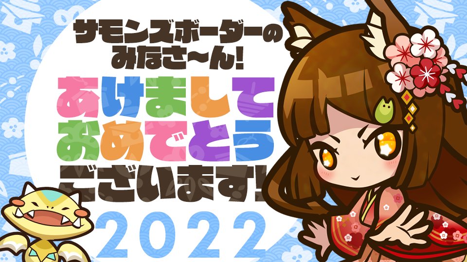 サモンズボード みなさまあけましておめでとうございますっ 今年も一緒に楽しく過ごしましょーね 2 22 01 01 ゲーム速報gmchk