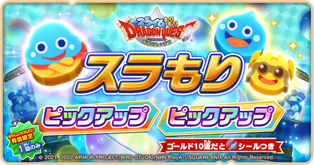 Dqけしケシ ピックアップドラポン開催 スライムもりもりドラゴンクエスト 衝撃のしっぽ団 22 01 27 ゲームニュース速報gmchk