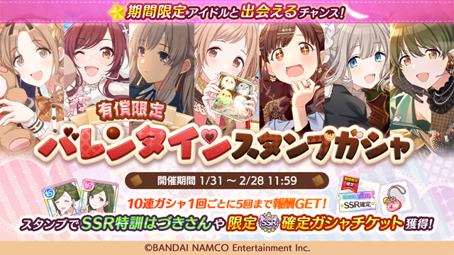 シャニマス 有償限定 バレンタインスタンプガシャ 開催中ですよ スタンプ4個目に Ssr 22 01 31 ゲームニュース速報gmchk