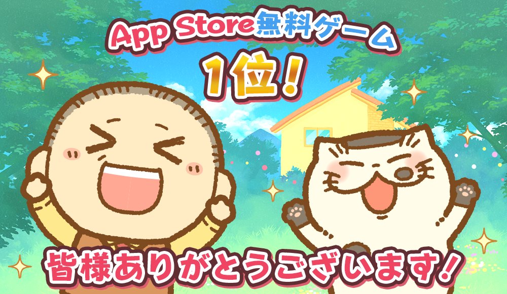 おじさまと猫 App Store無料ゲームランキング 1位獲得 おかげさまで おじ猫パ 22 01 ゲームニュース速報gmchk