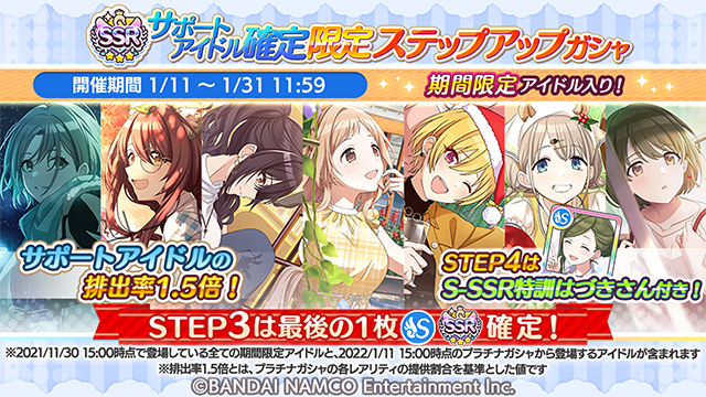 シャニマス Ssrサポートアイドル確定 限定ステップアップガシャ 開催中ですよ 期間限定 22 01 11 ゲームニュース速報gmchk