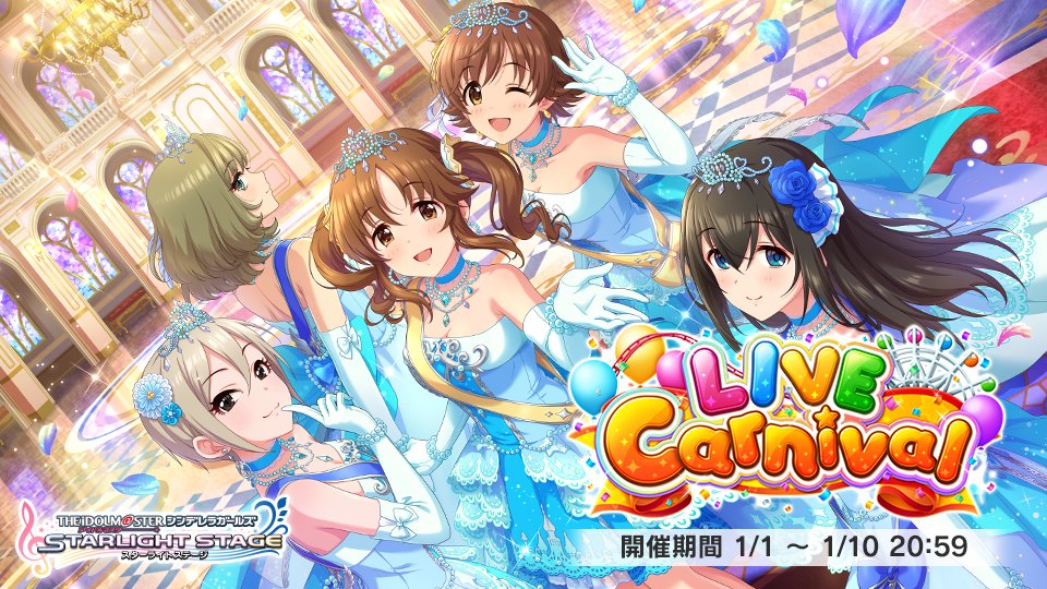 デレステ 期間限定イベント Live Carnival 開始です イベント楽曲は ココカラ 22 01 01 ゲーム速報gmchk