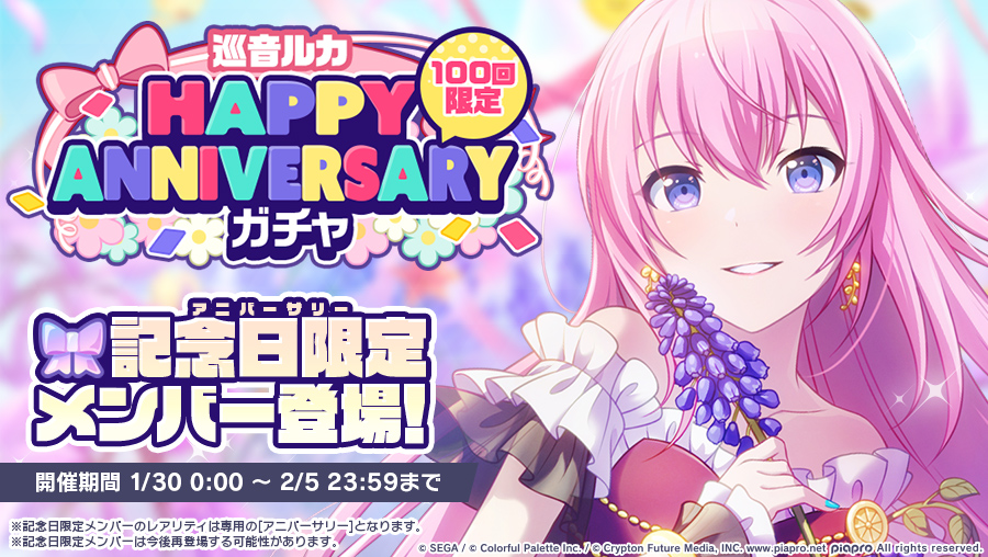 プロセカ 巡音ルカ Happy Anniversary ガチャ開催 新しく登場する記 22 01 30 ゲーム速報gmchk