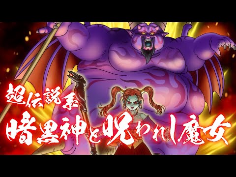 動画 Dqmsl Dqmスーパーライト 新モンスター 暗黒神と呪われし魔女 ランクss 紹介動画 22 1 24 ゲーム速報gmchk