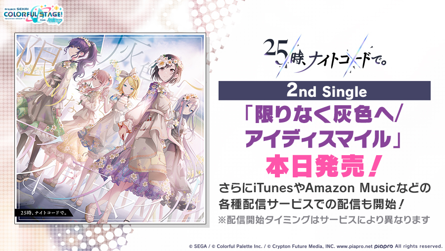 プロセカ 25時ナイトコードで 2nd Single 限りなく灰色へ アイディスマイ 22 01 19 ゲームニュース速報gmchk